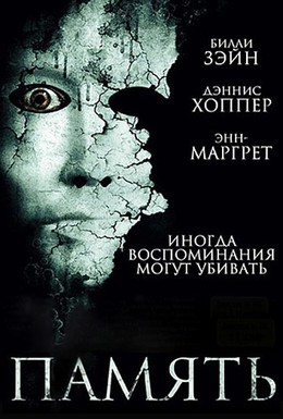 Постер фильма Память (2006)
