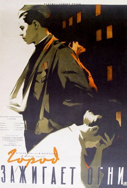 Постер фильма Город зажигает огни (1958)