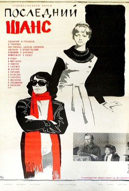 Постер фильма Последний шанс (1979)