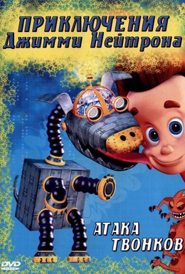 Постер фильма Приключения Джимми Нейтрона, мальчика-гения (2002)