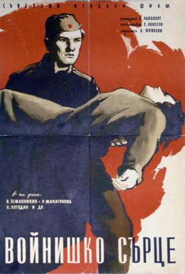 Постер фильма Солдатское сердце (1959)