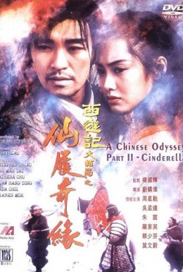 Постер фильма Китайская одиссея 2: Золушка (1995)