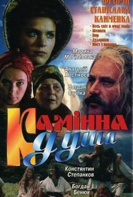 Постер фильма Каменная душа (1989)