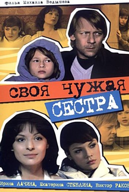 Постер фильма Своя чужая сестра (2006)
