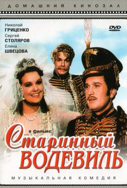 Постер фильма Старинный водевиль (1946)