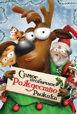 Постер фильма Самое необычное Рождество Рыжика (2006)