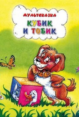 Постер фильма Кубик и Тобик (1984)