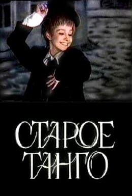 Постер фильма Старое танго (1979)