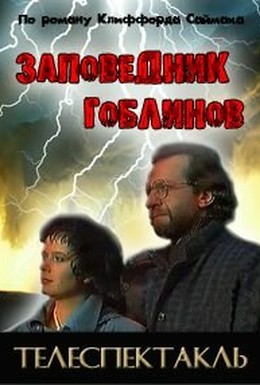 Постер фильма Заповедник (1993)