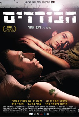 Постер фильма Одиночки (2009)