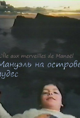 Постер фильма Мануэль на острове чудес (1984)