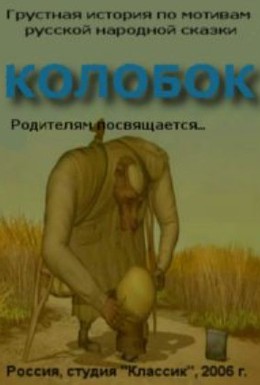 Постер фильма Колобок (2006)