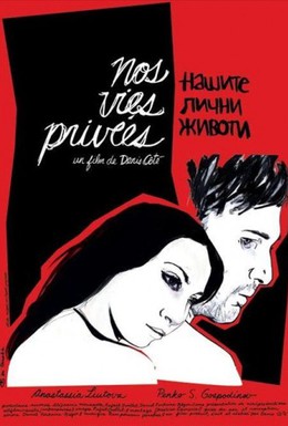 Постер фильма Наши частные жизни (2007)