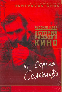 Постер фильма История русского кино от Сергея Сельянова (1995)