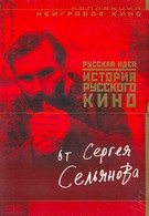 История русского кино от Сергея Сельянова (1995)