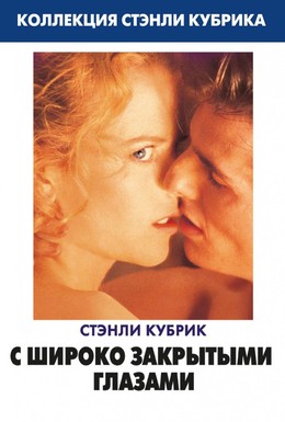 Постер фильма С широко закрытыми глазами (1999)