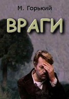 Враги (1978)