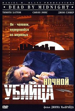 Постер фильма Ночной убийца (1997)