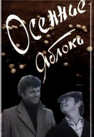 Осенние яблоки (1976)