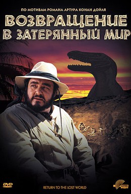 Постер фильма Возвращение в Затерянный Мир (1992)