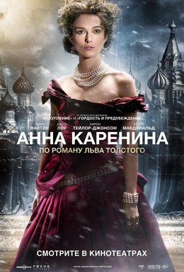 Постер фильма Анна Каренина (2012)