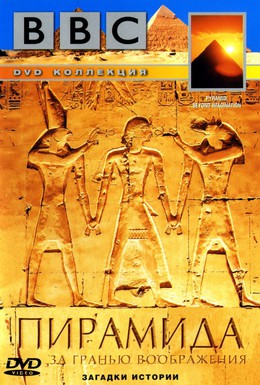 Постер фильма BBC: Пирамида. За гранью воображения (2002)