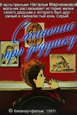 Постер фильма Сочинение про дедушку (1987)
