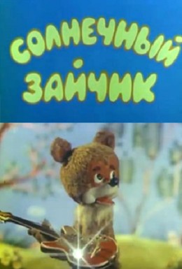 Постер фильма Солнечный зайчик (1978)
