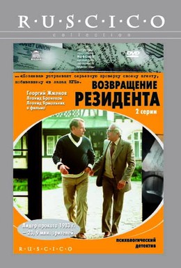 Постер фильма Возвращение резидента (1982)