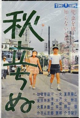 Постер фильма Вот и осень (1960)