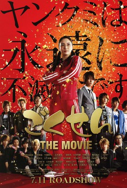 Постер фильма Гокусэн: Фильм (2009)