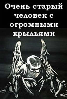 Постер фильма Очень старый человек с огромными крыльями (1990)