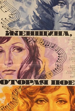 Постер фильма Женщина, которая поет (1979)