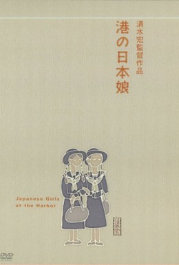 Постер фильма Японские девушки в порту (1933)