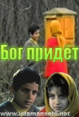 Постер фильма Бог придет (1995)