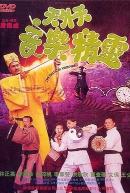 Постер фильма Музыкальный вампир (1992)