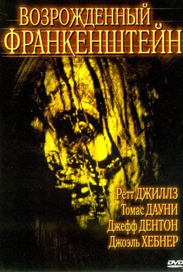 Постер фильма Возрожденный Франкенштейн (2005)