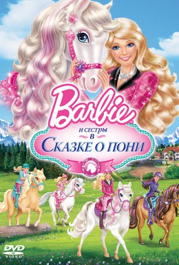 Постер фильма Barbie и ее сестры в Сказке о пони (2013)