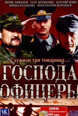 Постер фильма Господа офицеры (2004)