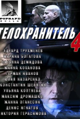 Постер фильма Телохранитель 4 (2012)