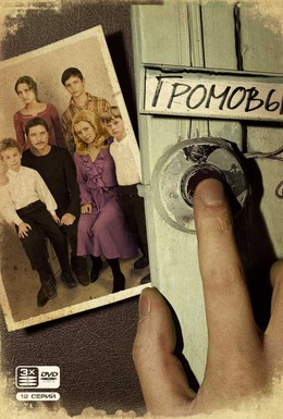 Постер фильма Громовы (2006)