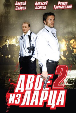 Постер фильма Двое из ларца 2 (2008)