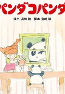 Панда большая и маленькая (1972)