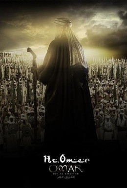 Постер фильма Умар ибн аль-Хаттаб (2012)
