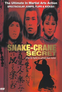 Постер фильма Секрет змеи и журавля (1976)