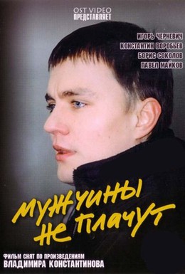 Постер фильма Мужчины не плачут (2004)