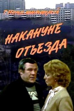 Постер фильма Накануне отъезда (1986)