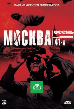 Постер фильма Москва. Осень. 41-й (2009)