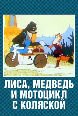 Постер фильма Лиса, медведь и мотоцикл с коляской (1969)