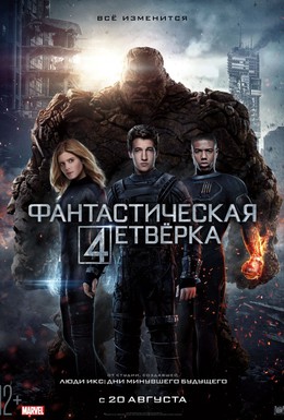 Постер фильма Фантастическая четверка (2015)